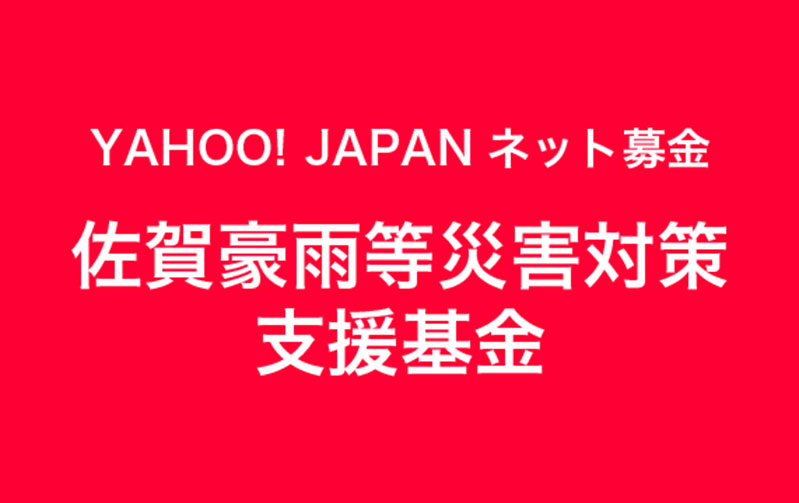 YAHOO！JAPANネット募金