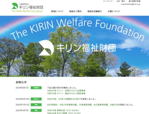 【お知らせ】キリン福祉財団 助成事業情報