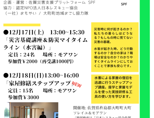 佐賀災害支援研修センター12月開催講座のお知らせ