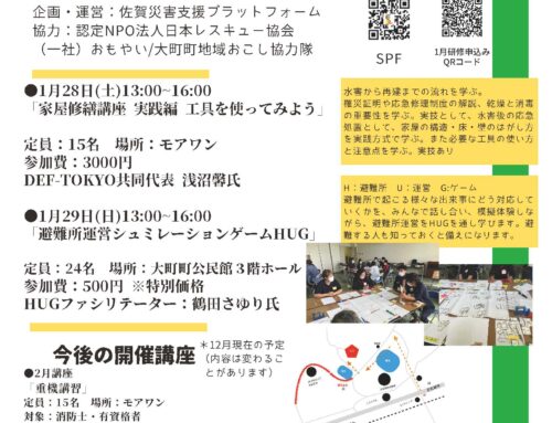 佐賀災害支援研修センター 1月講座
