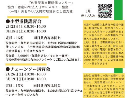 日本財団災害対策拠点プロジェクト 講習会（２月３月）のお知らせ
