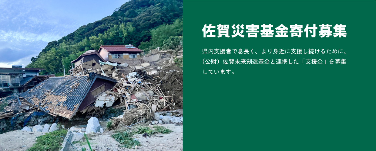 佐賀災害基金