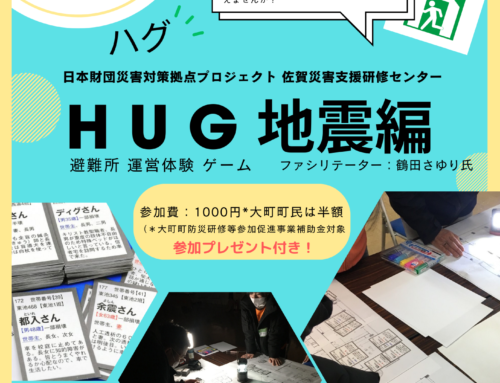 【参加者募集】避難所運営体験ゲーム HUG地震編を開催します