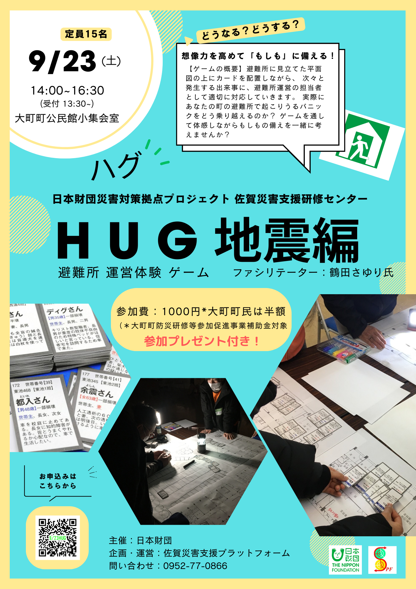 参加者募集】避難所運営体験ゲーム HUG地震編を開催します | 佐賀災害支援プラットフォーム【公式】