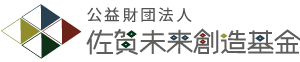 佐賀未来創造基金