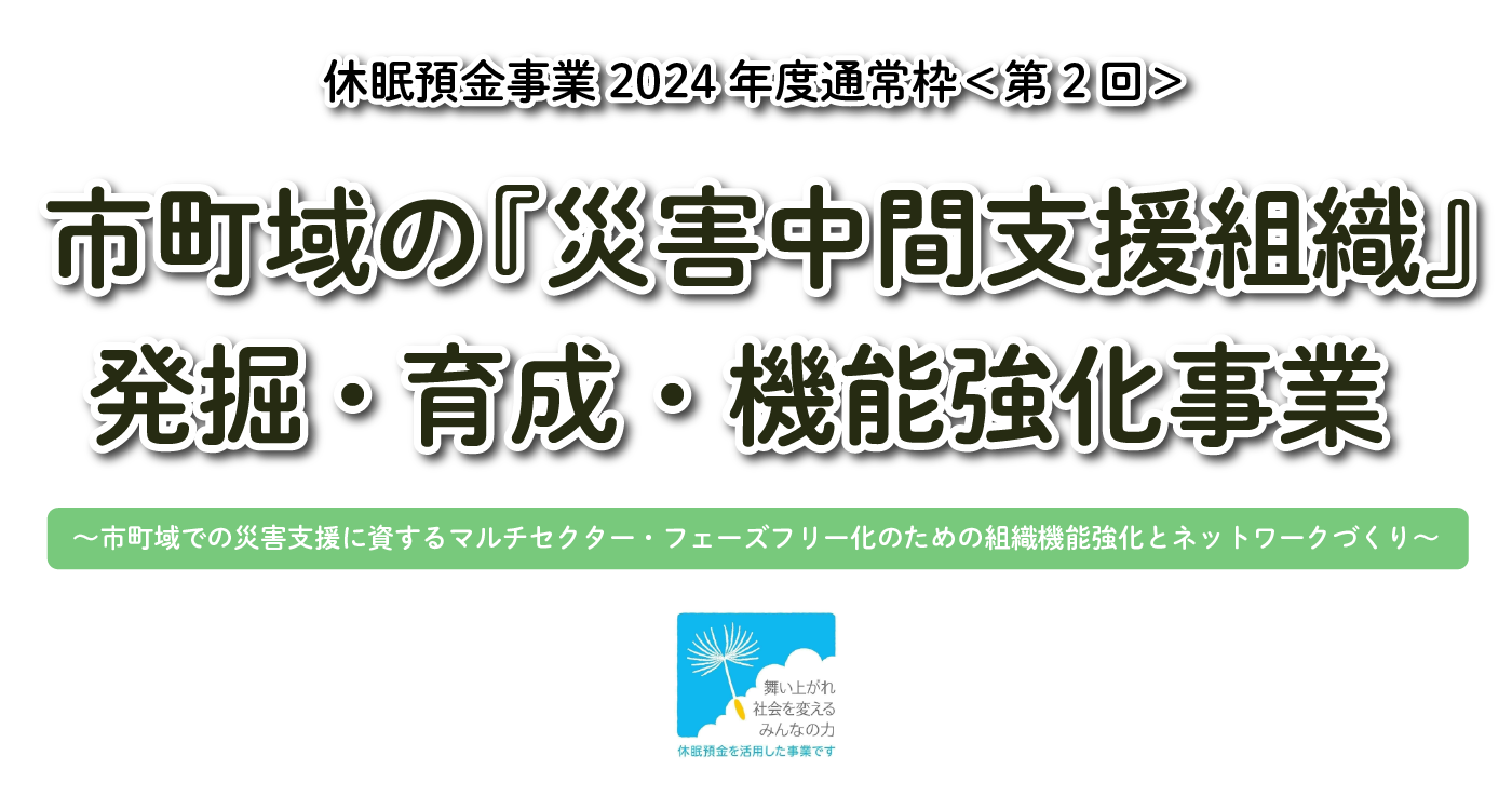 市町域の「災害中間支援組織」発掘・育成・機能強化事業