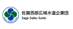 佐賀西部広域水道企業団