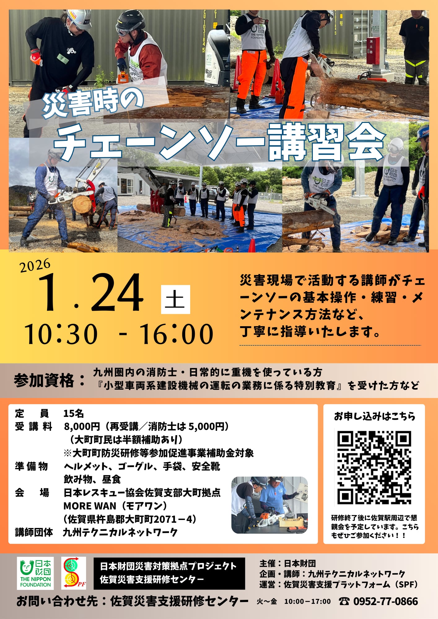 参加者募集】1/24 チェーンソー講習会 | 佐賀災害支援プラットフォーム