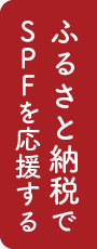 ふるさと納税でSPFを応援する
